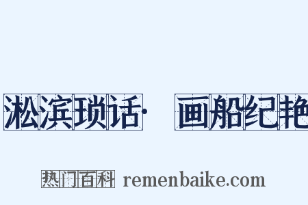 淞滨琐话·画船纪艳是什么意思的图片